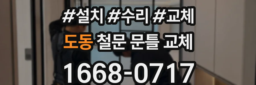 도동 철문 문틀 교체