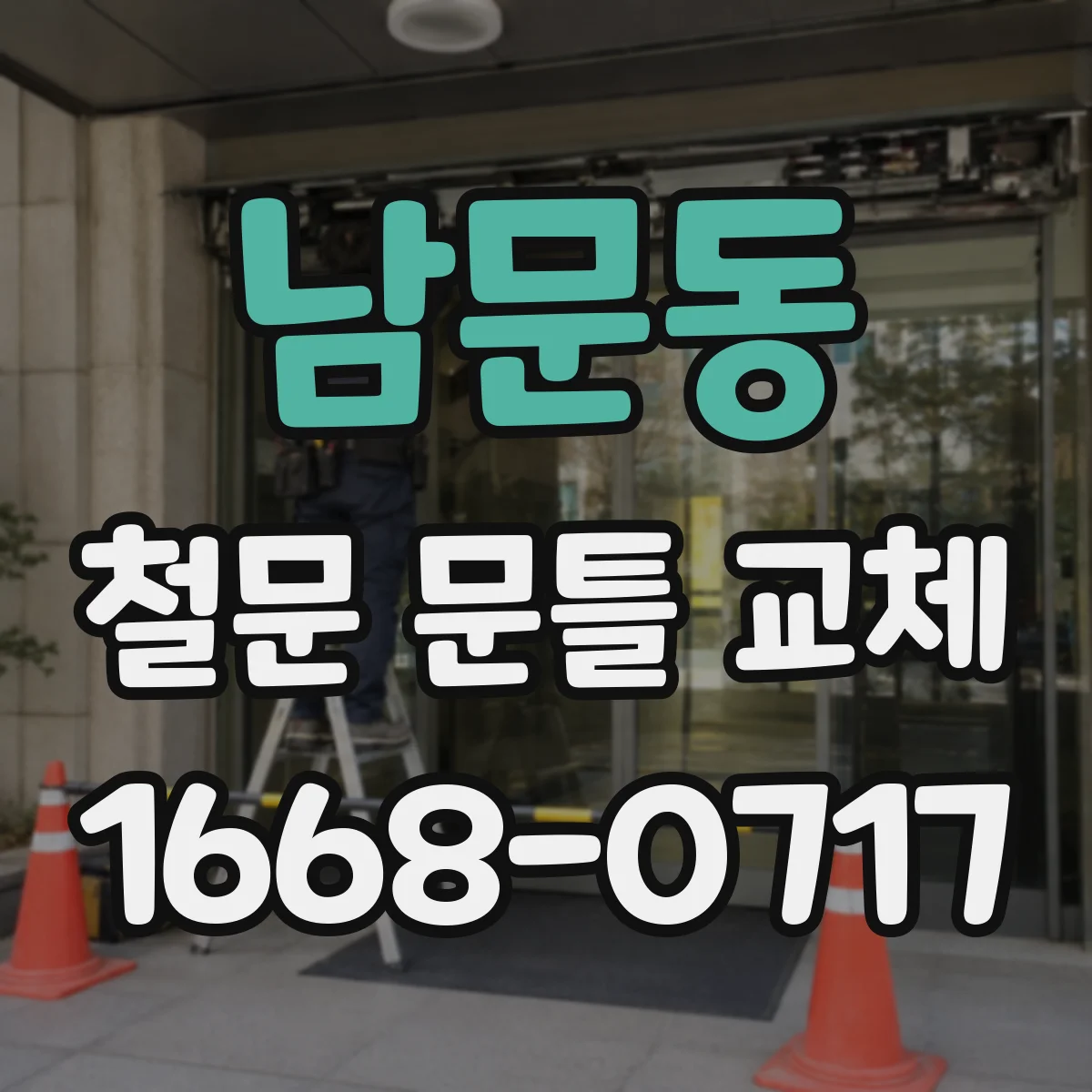 남문동 철문 문틀 교체