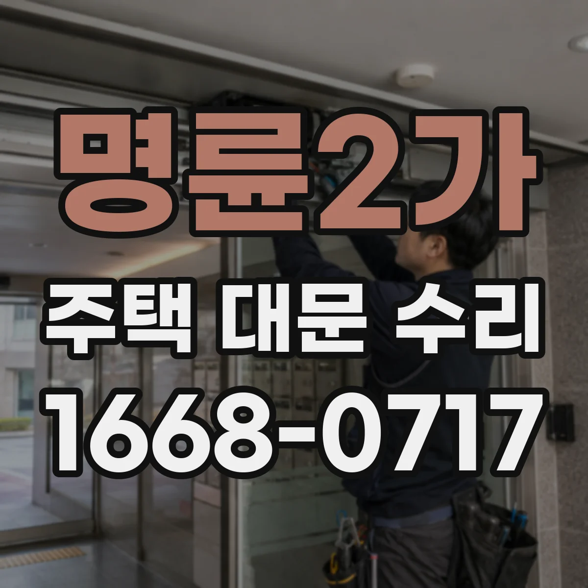 명륜2가 주택 대문 수리