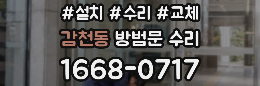 감천동 방범문 수리