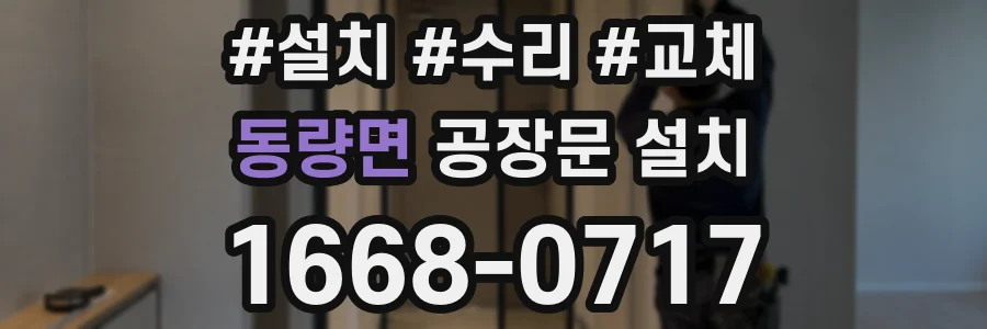 동량면 공장문 설치