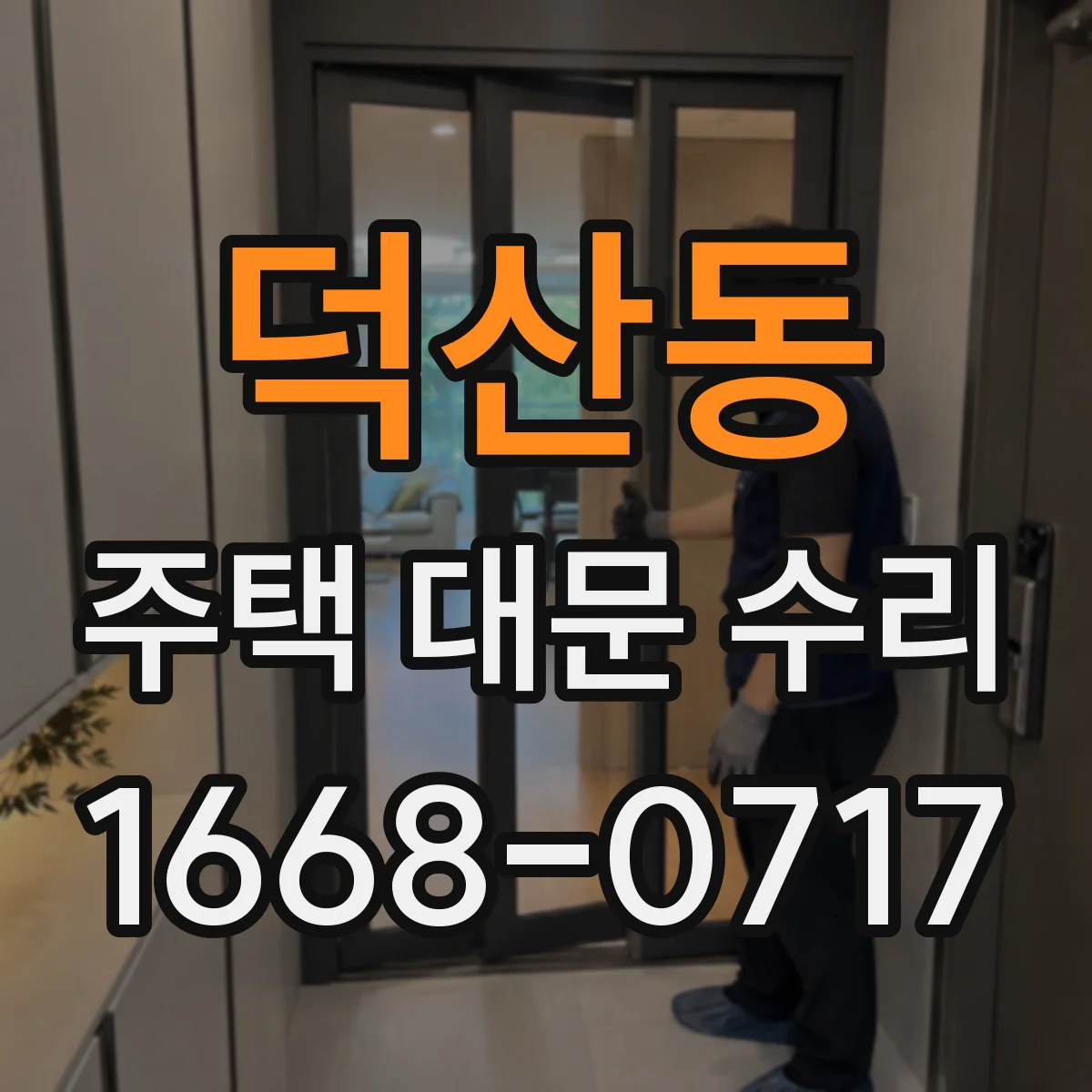 덕산동 주택 대문 수리