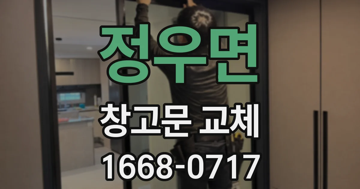 정우면 창고문 교체