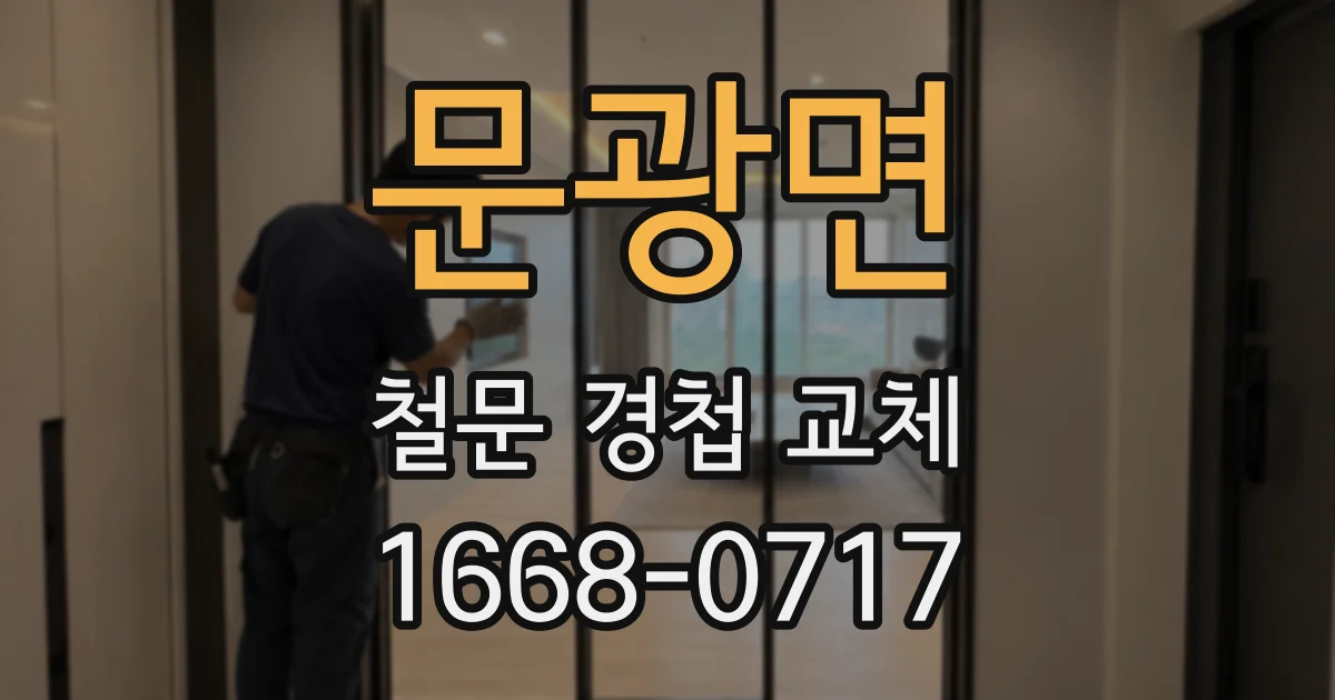문광면 철문 경첩 교체