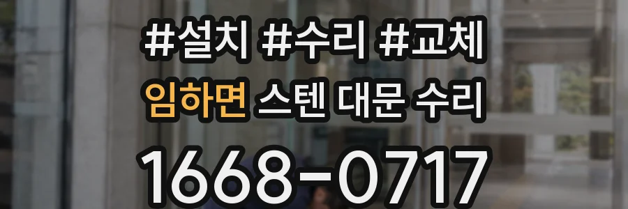 임하면 스텐 대문 수리