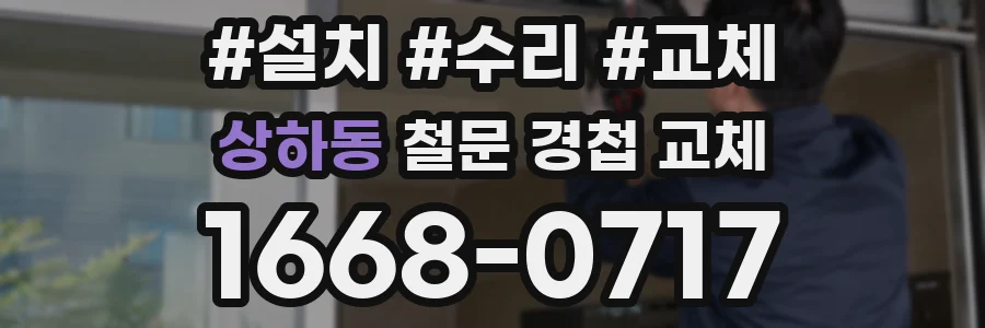 상하동 철문 경첩 교체