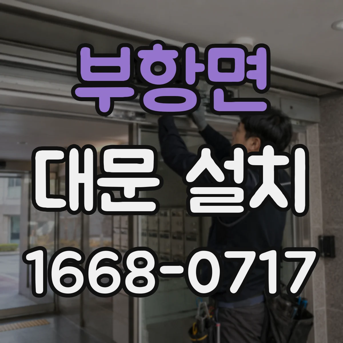 부항면 대문 설치