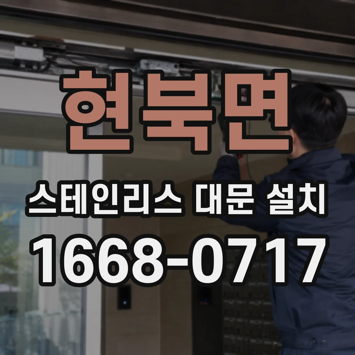 현북면 스테인리스 대문 설치