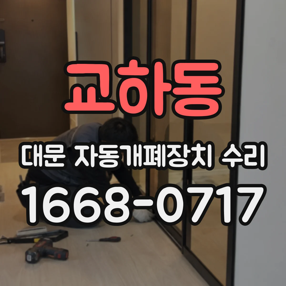 교하동 대문 자동개폐장치 수리