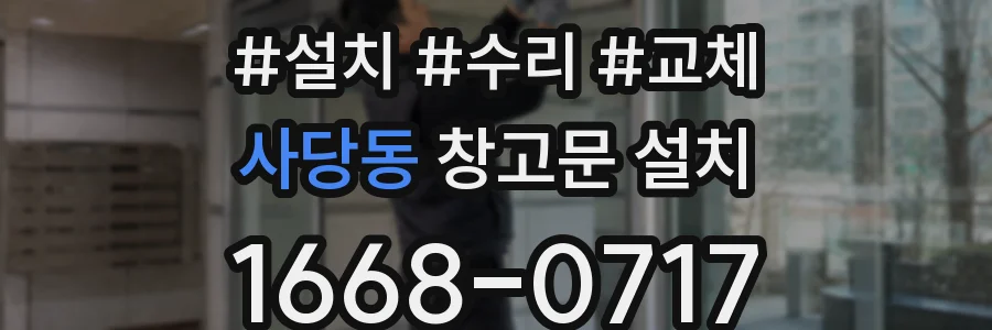사당동 창고문 설치
