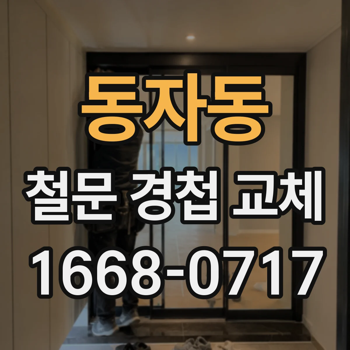 동자동 철문 경첩 교체