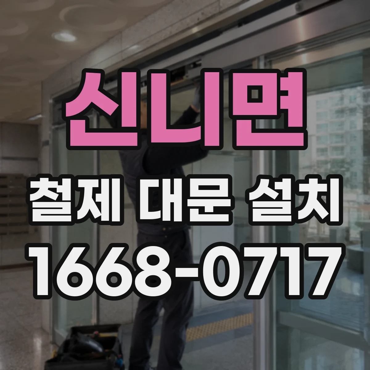 신니면 철제 대문 설치