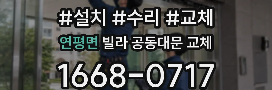 연평면 빌라 공동대문 교체