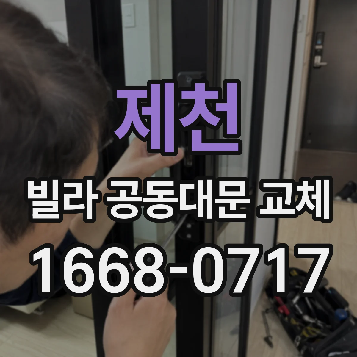 제천 빌라 공동대문 교체