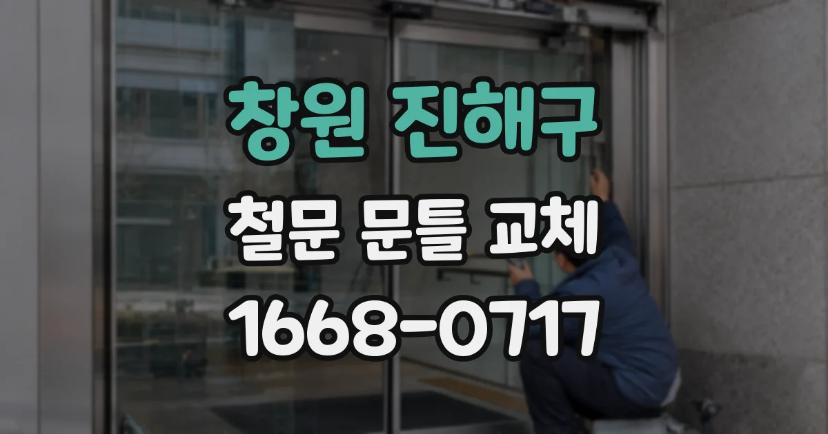 창원 진해구 철문 문틀 교체