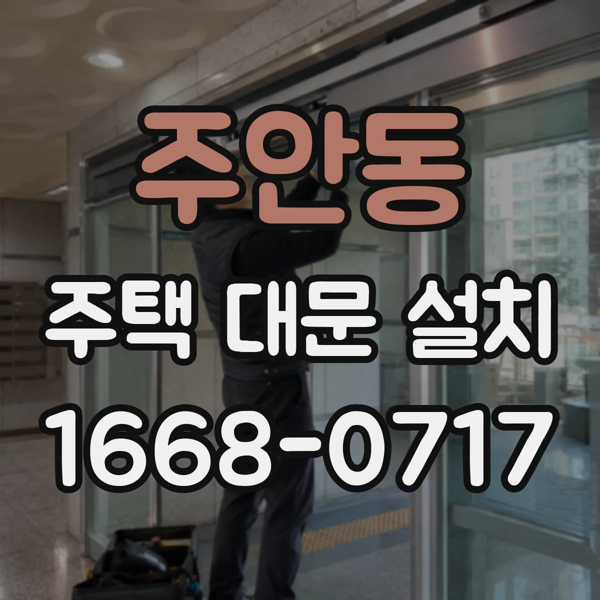 주안동 주택 대문 설치