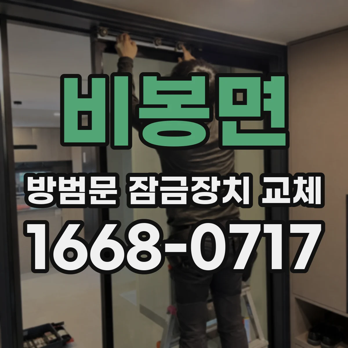 비봉면 방범문 잠금장치 교체