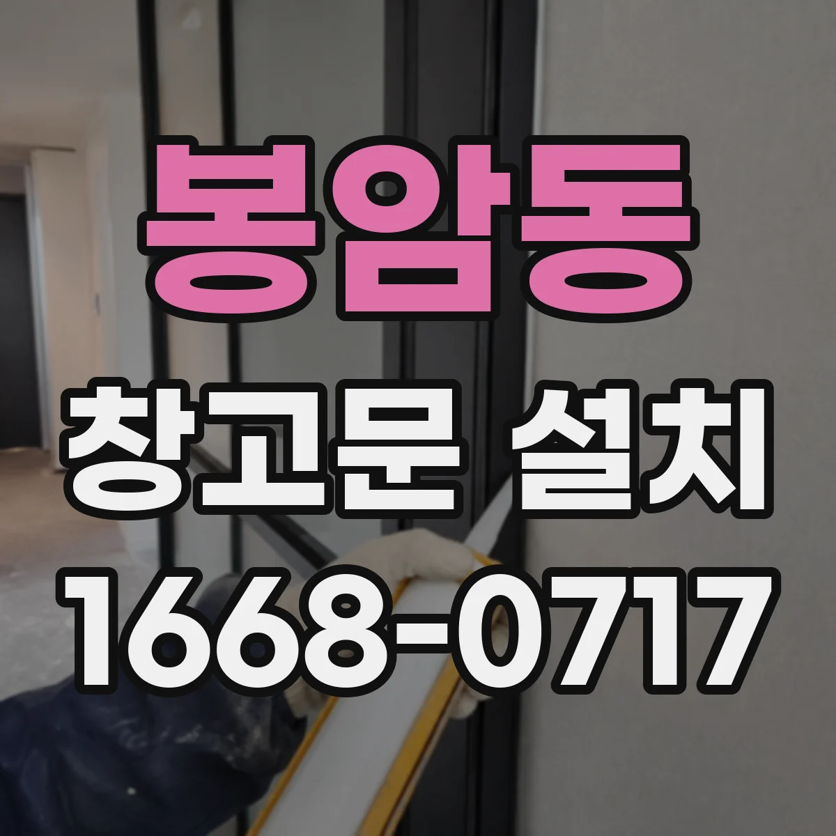 봉암동 창고문 설치