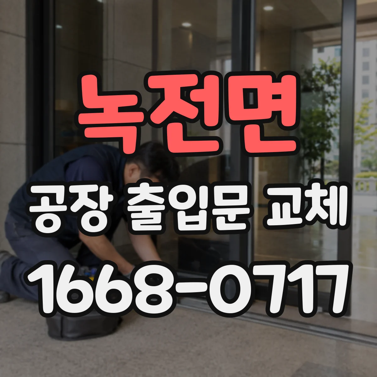녹전면 공장 출입문 교체