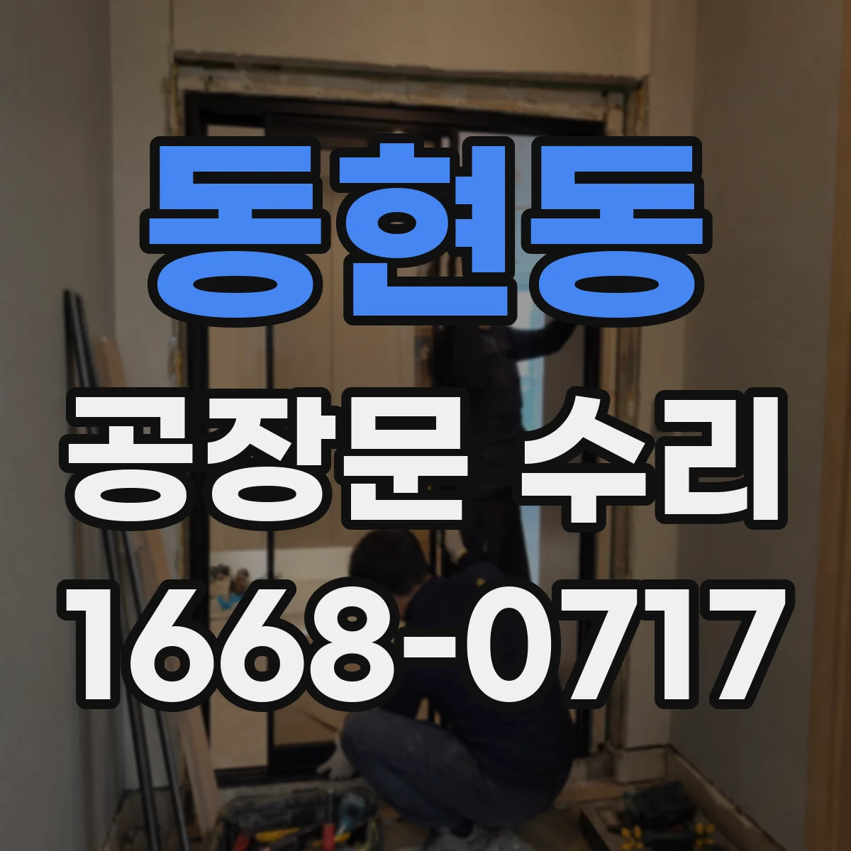 동현동 공장문 수리