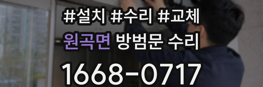 원곡면 방범문 수리