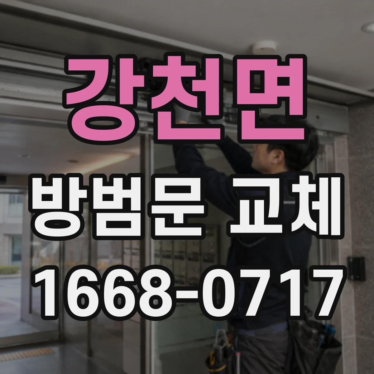 강천면 방범문 교체