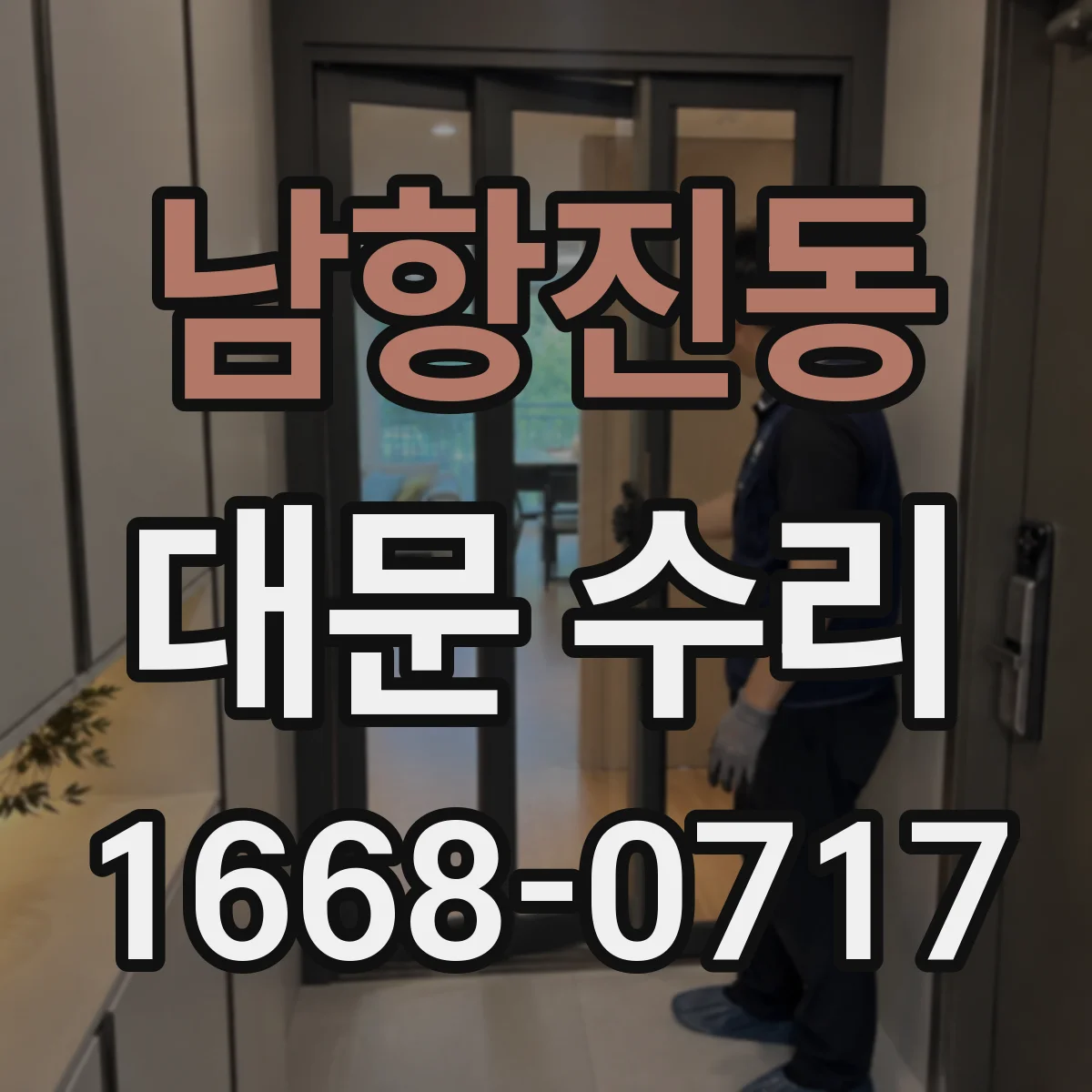 남항진동 대문 수리