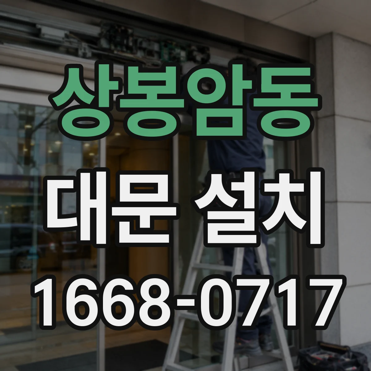 상봉암동 대문 설치