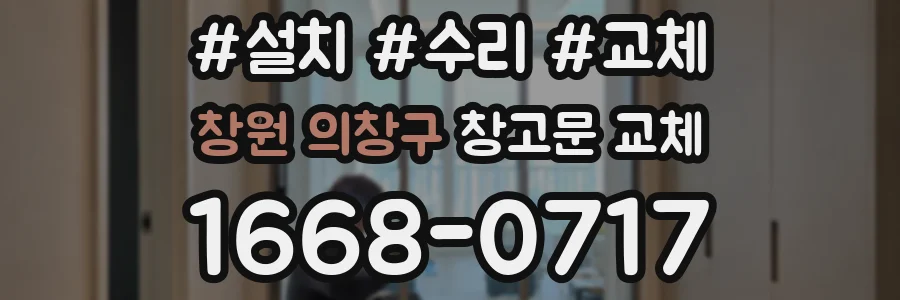 창원 의창구 창고문 교체