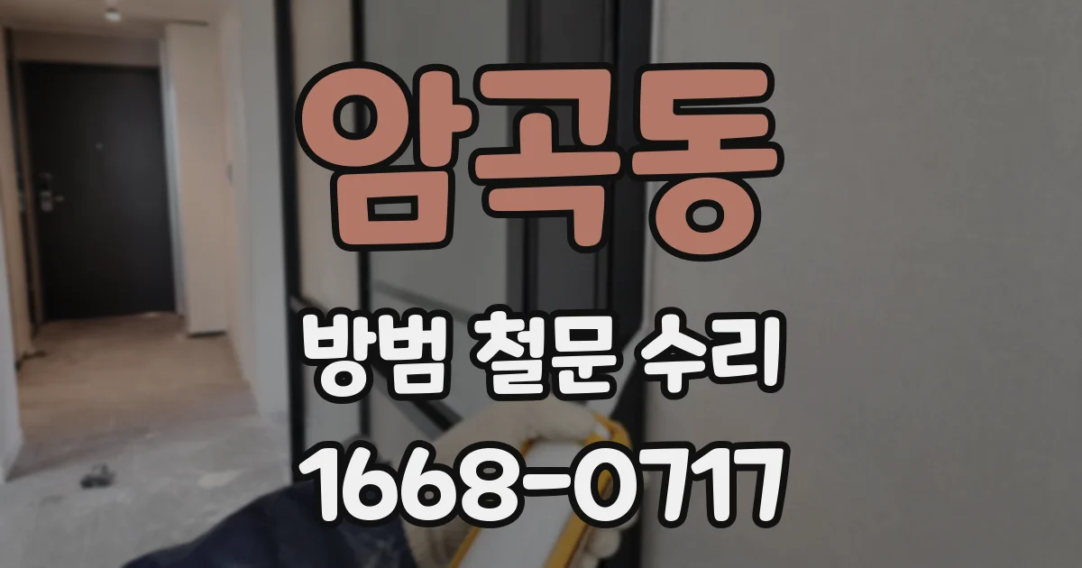 암곡동 방범 철문 수리