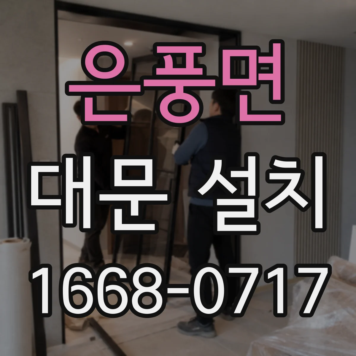 은풍면 대문 설치
