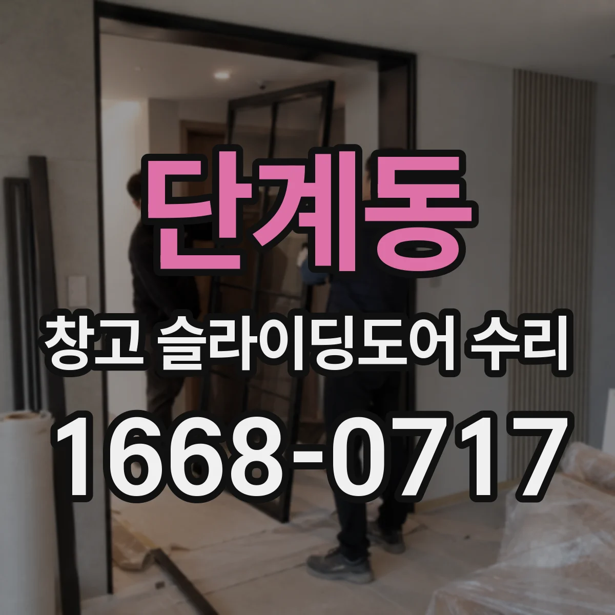 단계동 창고 슬라이딩도어 수리
