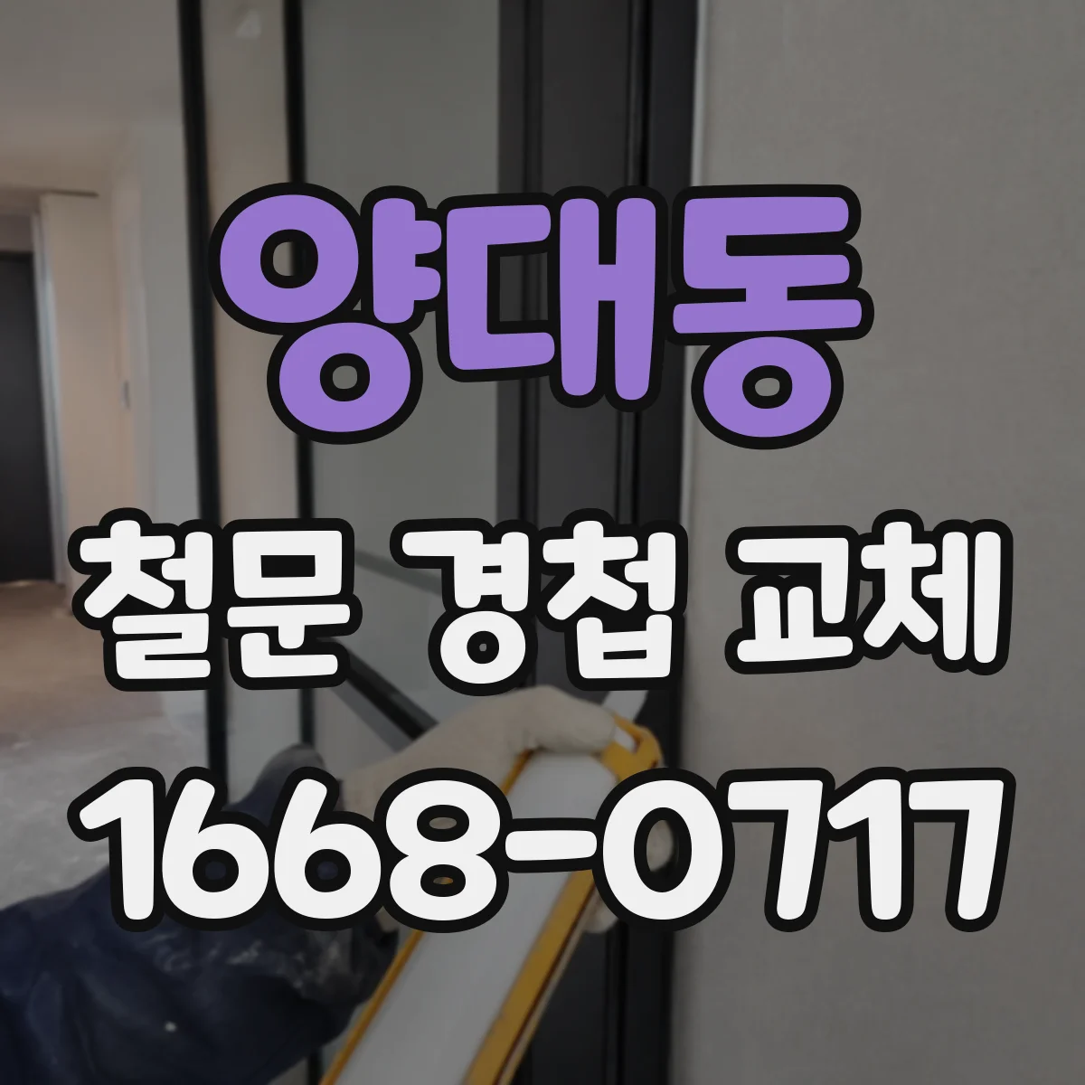 양대동 철문 경첩 교체