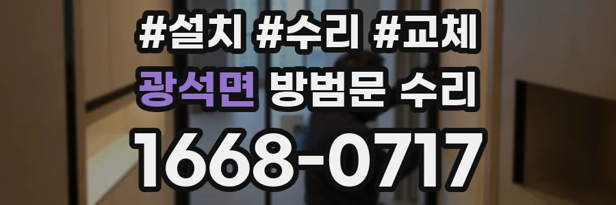 광석면 방범문 수리