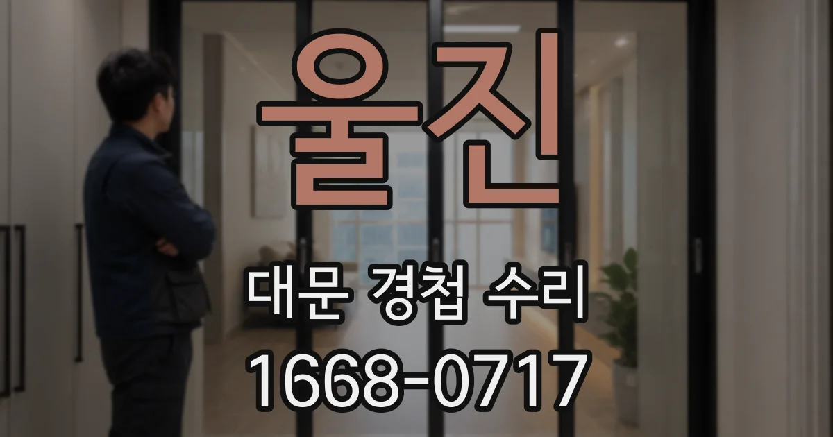 울진 대문 경첩 수리