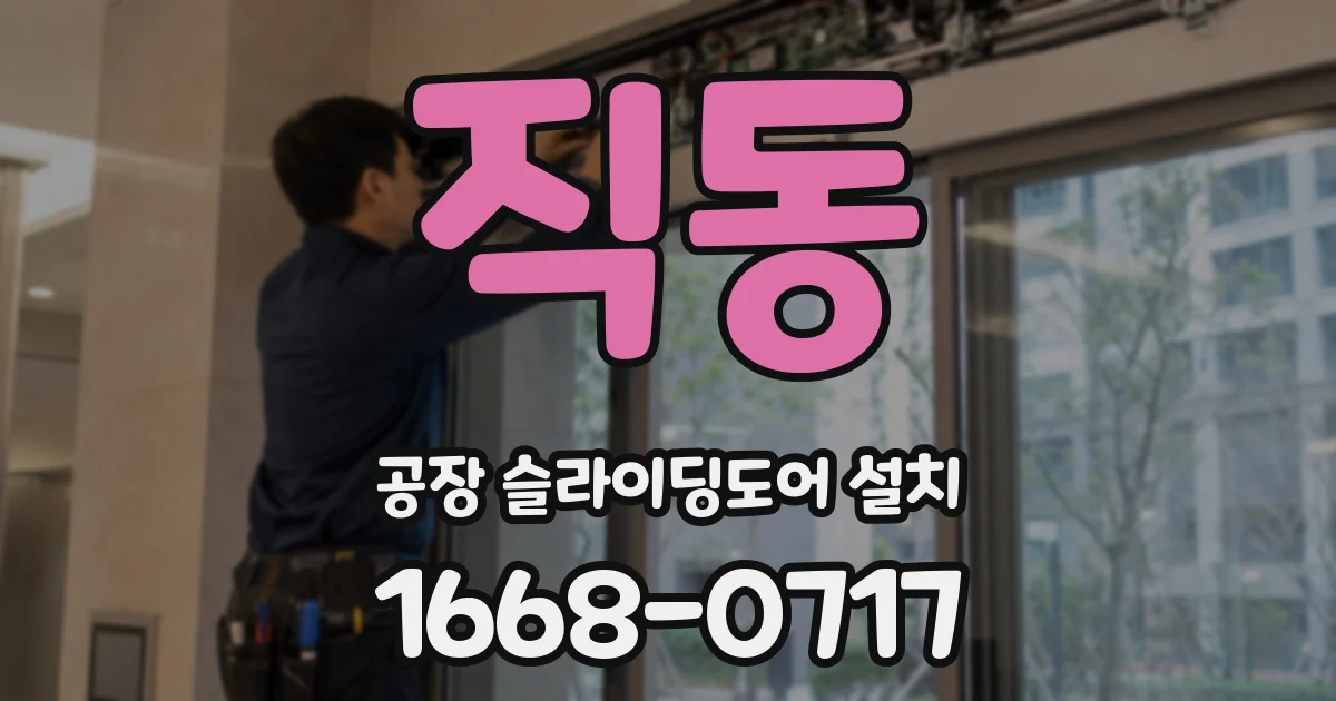 직동 공장 슬라이딩도어 설치