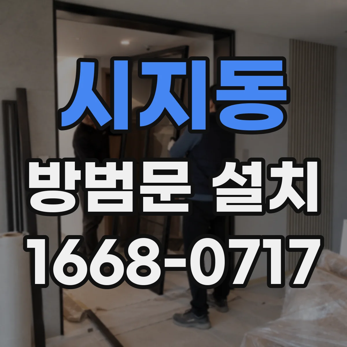 시지동 방범문 설치