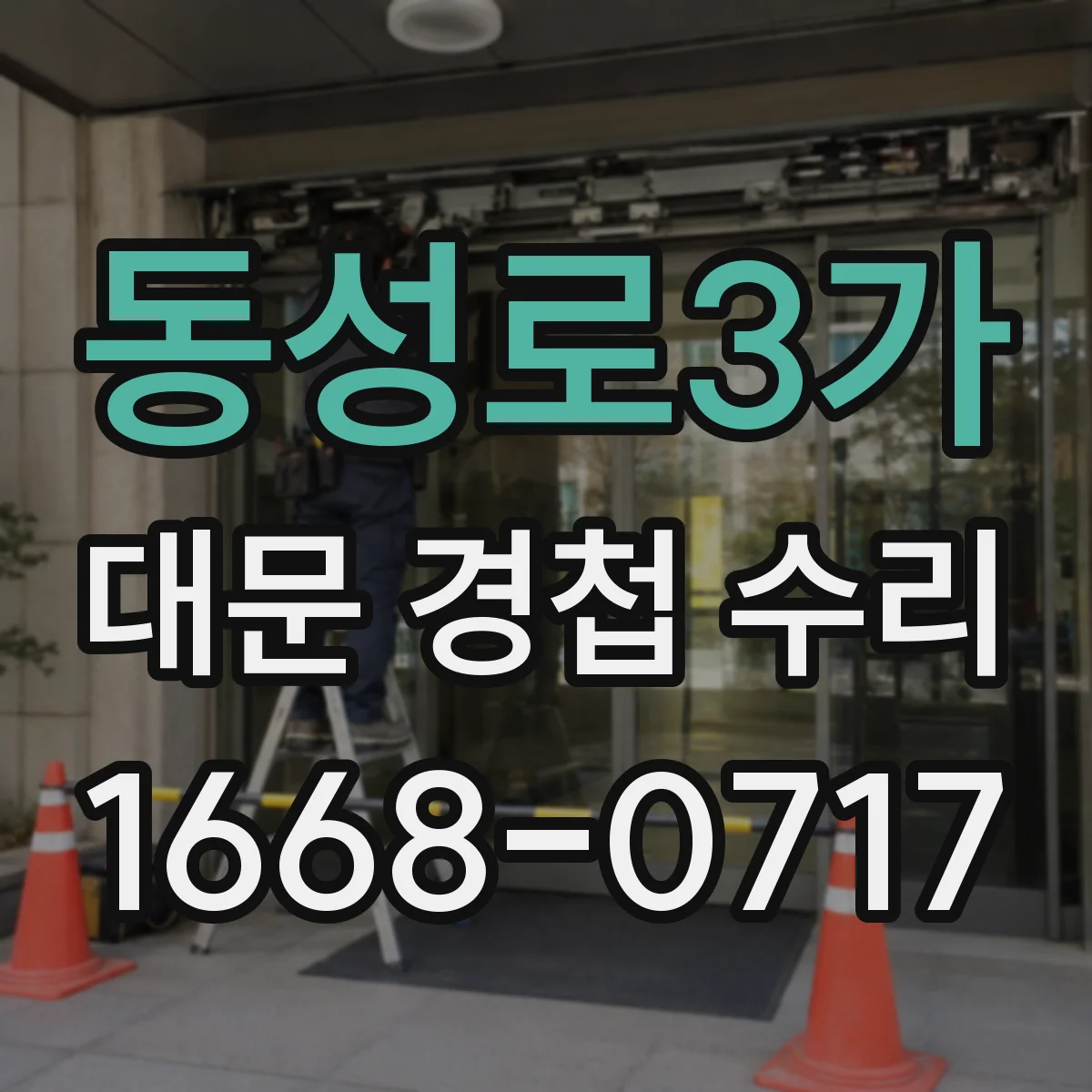 동성로3가 대문 경첩 수리