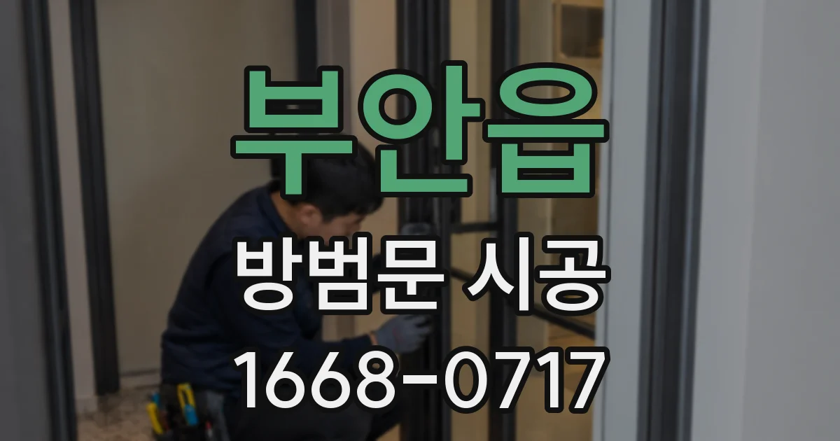 부안읍 방범문 시공