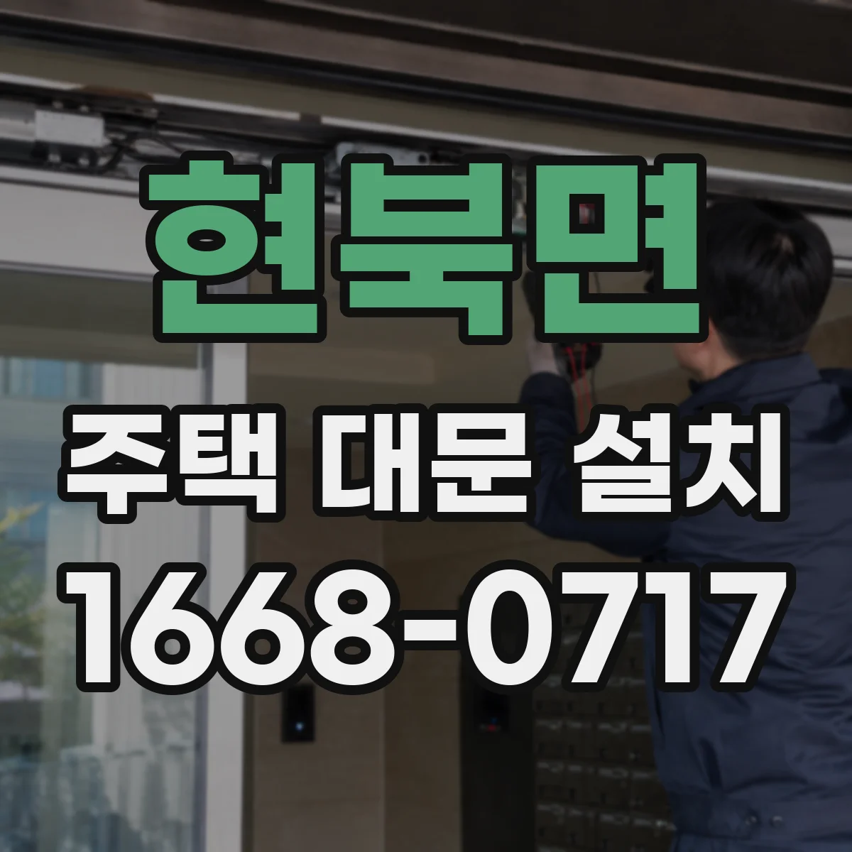 현북면 주택 대문 설치