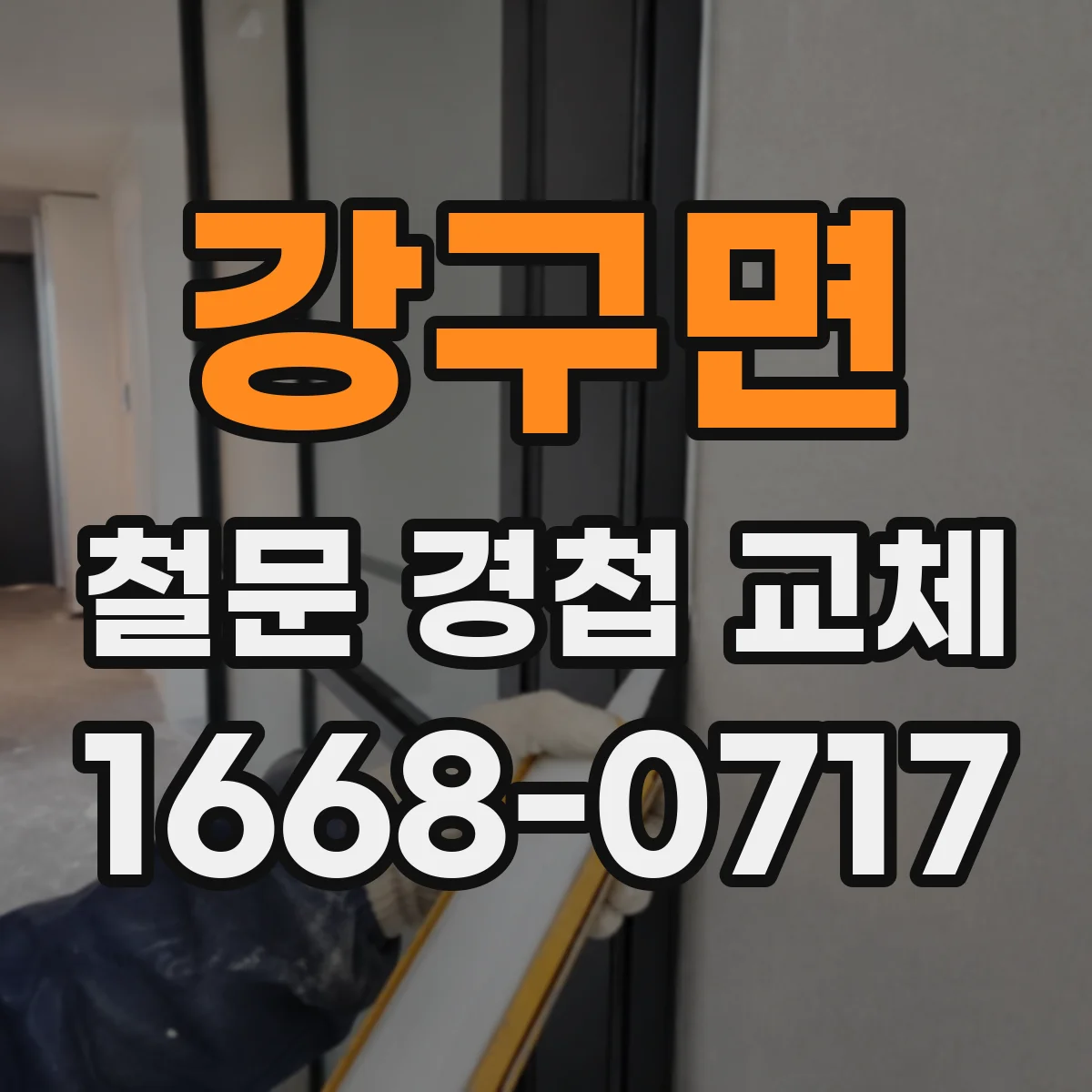 강구면 철문 경첩 교체