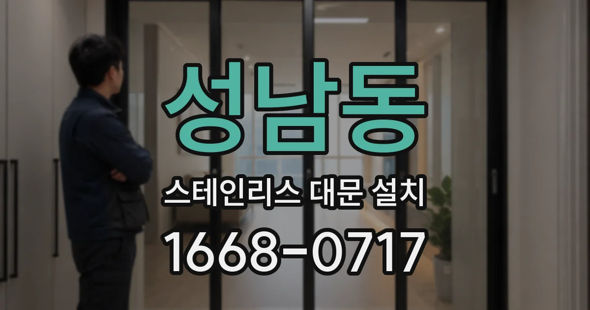 성남동 스테인리스 대문 설치