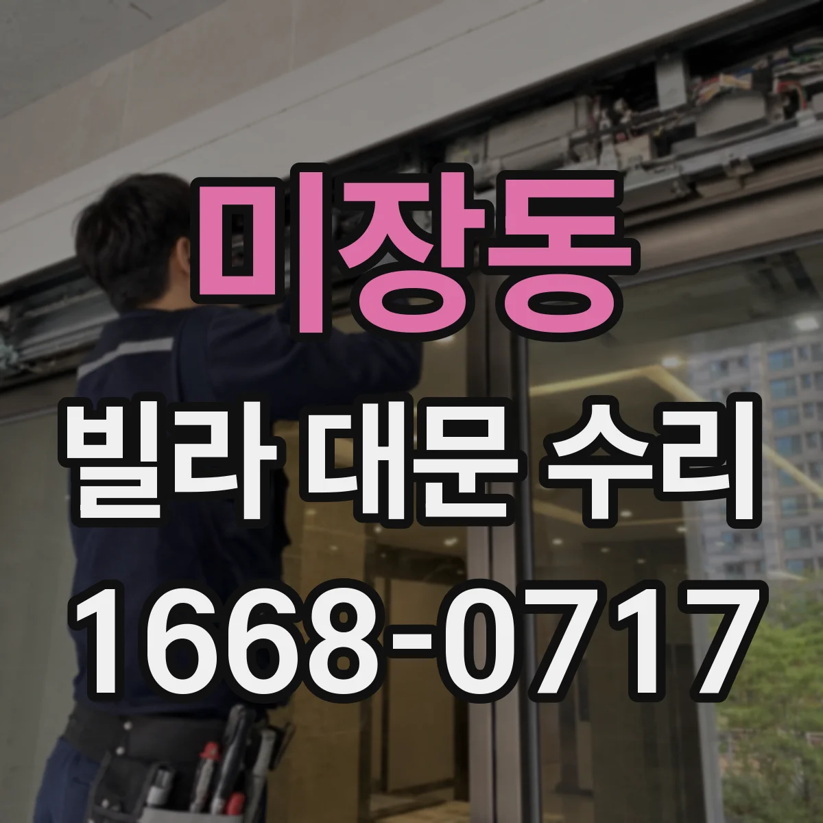 미장동 빌라 대문 수리