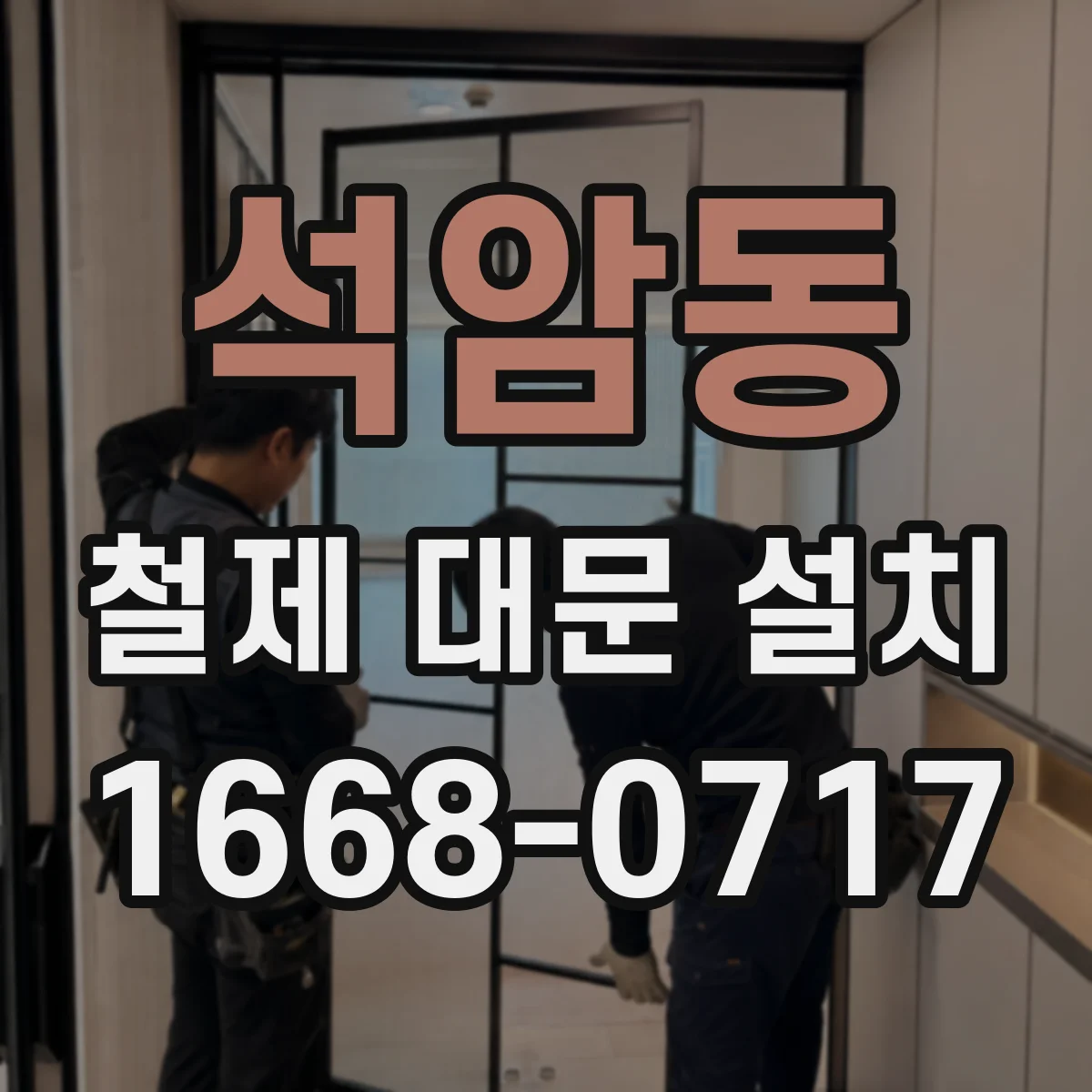 석암동 철제 대문 설치