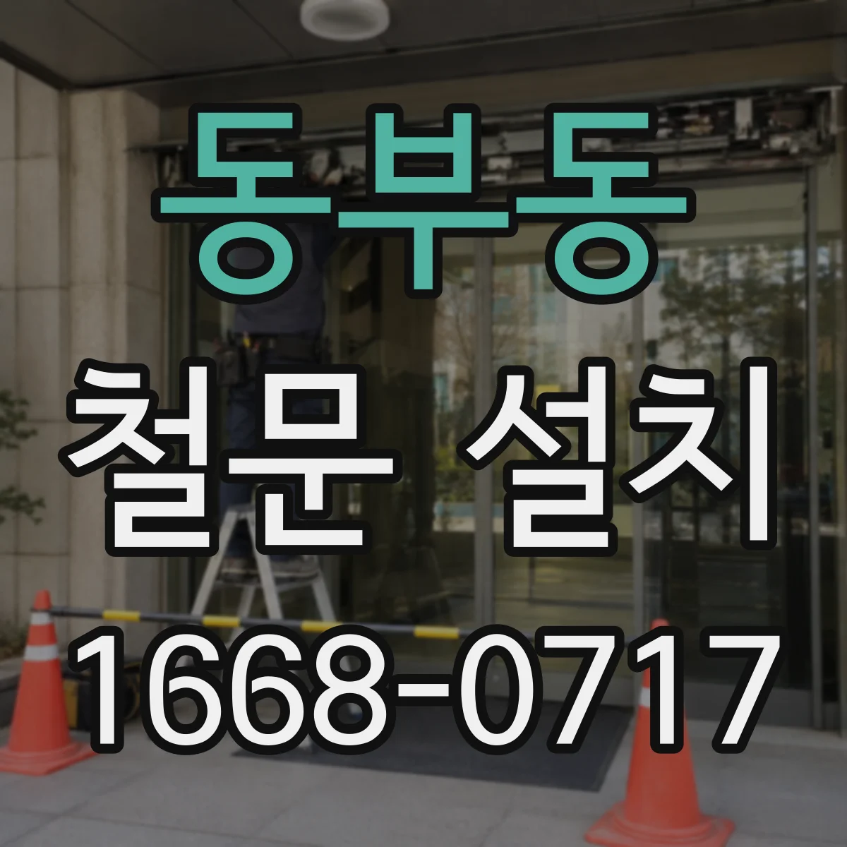 동부동 철문 설치