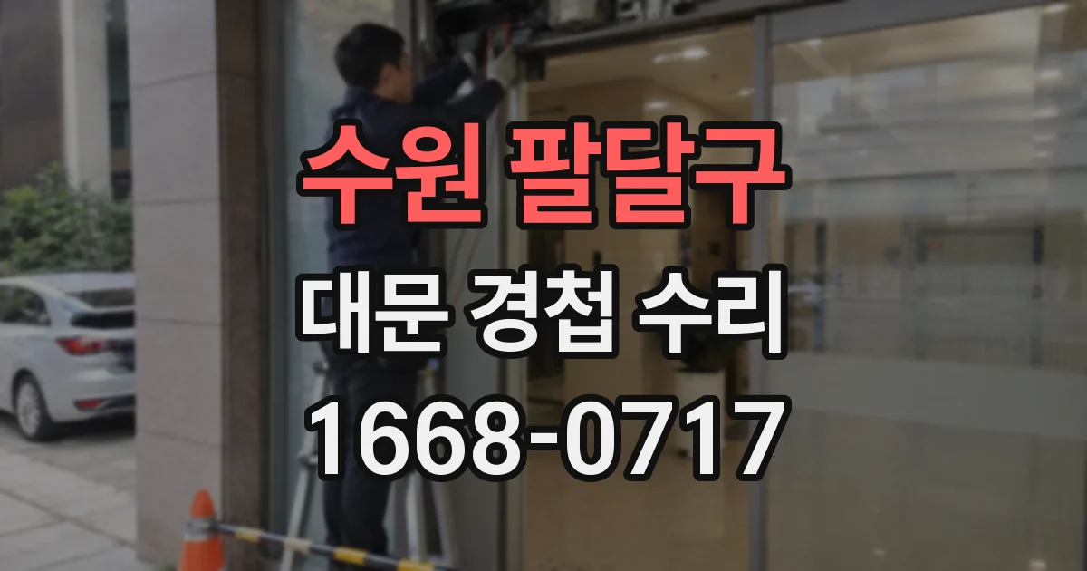 수원 팔달구 대문 경첩 수리