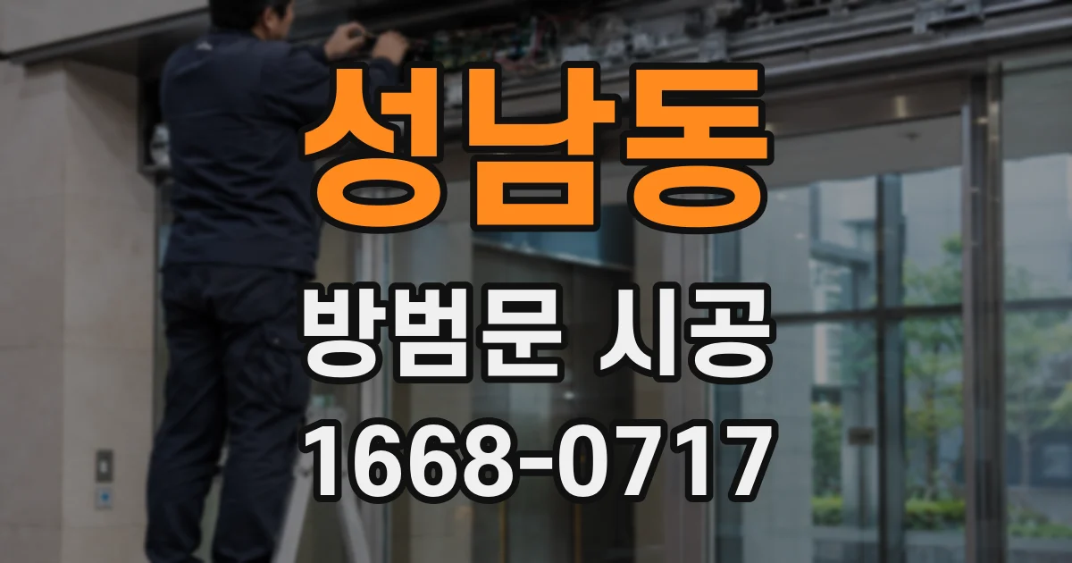 성남동 방범문 시공