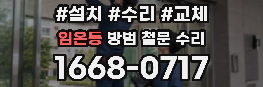 임은동 방범 철문 수리