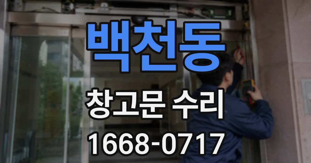 백천동 창고문 수리