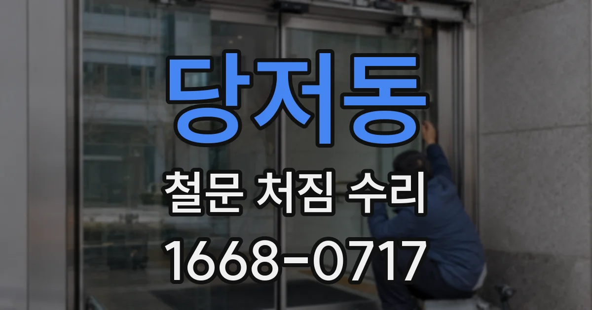 당저동 철문 처짐 수리